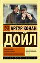 Приключения Шерлока Холмса. Возвращение Шерлока Холмса, Дойл Артур Конан 