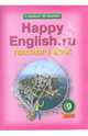 Счастливый английский.ру. Happy English.ru. Teacher's Book. Книга для учителя к учебнику английского языка "Счастливый английский.ру" для 9 класса, Кауфман Клара Исааковна, Кауфман Марианна Юрьевна 