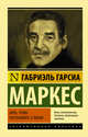 Жить, чтобы рассказывать о жизни, Гарсиа Маркес Габриэль 