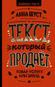 Текст, который продает товар, услугу или бренд, Шуст Анна Геннадьевна 