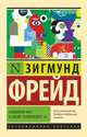 Психология масс и анализ человеческого "я", Фрейд Зигмунд 