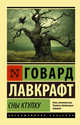 Сны Ктулху, Лавкрафт Говард Филлипс 