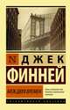Меж двух времен, Финней Джек 