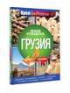 Грузия: полный путеводитель "Орла и решки", . 