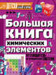 Большая книга химических элементов. Путеводитель по периодической системе, Спектор Анна Артуровна 