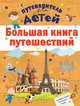 Большая книга путешествий, Мерников Андрей Геннадьевич, Кошевар Дмитрий Васильевич, Бросалина Любовь Михайловна 