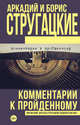 Комментарии к пройденному, Стругацкий А.Н., Стругацкий Б.Н. 