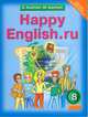 Happy English.ru. 8 класс = Английский язык. Счастливый английский.ру. 8 класс. Учебник, Клара Кауфман, Марианна Кауфман 