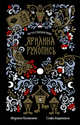 Ярилина рукопись, Козинаки Марина, Авдюхина Софи 