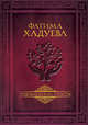 Родовая книга счастья, Хадуева Фатима Магомедовна 
