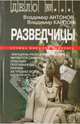 Разведчицы - (Дело №…), Антонов Владимир Сергеевич, Карпов Владимир Николаевич 