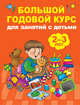 Большой годовой курс для занятий с детьми 2-3 года, Малышкина Мария Викторовна 