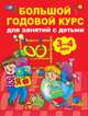 Большой годовой курс для занятий с детьми 3-4 года, Матвеева Анна Сергеевна 