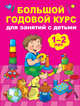 Большой годовой курс для занятий с детьми 1-2 лет, Малышкина Мария Викторовна 