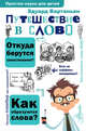Путешествие в слово, Вартаньян Эдуард Арамаисович 