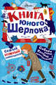 Книга юного Шерлока, Росс Стюарт 