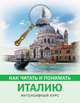 Как читать и понимать Италию, Баталина Светлана Сергеевна 
