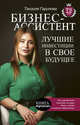 Бизнес-ассистент. Лучшие инвестиции в свое будущее, Гарипова Танзиля Искандеровна 
