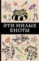#Эти милые еноты: раскраска-антистресс, Андерсен Матильда 