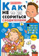 Как не ссориться с родителями, Чеснова И.Е. 