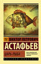 Царь-рыба, Астафьев Виктор Петрович 