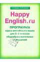 Программа курса английского языка к УМК Счастливый английский.ру/Happy English.ru для 5-9 классов, Кауфман Клара Исааковна, Кауфман Марианна Юрьевна 