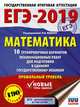 ЕГЭ-2019. Математика. 10 тренировочных вариантов экзаменационных работ для подготовки к единому государственному экзамену. Профильный уровень, Ященко Иван Валериевич, Высоцкий Иван Ростиславович, Волчкевич Максим Анатольевич 