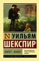 Гамлет. Макбет, Шекспир Уильям 