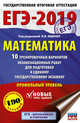 ЕГЭ-2019. Математика. 10 тренировочных вариантов экзаменационных работ для подготовки к единому государственному экзамену. Профильный уровень, Ященко И.В. 