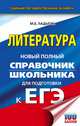 ЕГЭ. Литература. Новый полный справочник школьника для подготовки к ЕГЭ, Ладыгин Михаил Борисович 