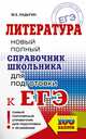ЕГЭ. Литература. Новый полный справочник школьника для подготовки к ЕГЭ, Ладыгин Михаил Борисович 