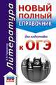 ОГЭ. Литература. Новый полный справочник для подготовки к ОГЭ, Гороховская Людмила Николаевна 
