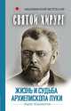 Святой хирург: жизнь и судьба Архиепископа Луки (Войно-Ясенецкого), Колымагин Борис Федорович 
