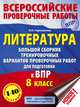 Литература. 8 класс. Большой сборник тренировочных вариантов проверочных работ для подготовки к ВПР, Гороховская Людмила Николаевна 