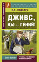 Дживс, вы - гений!, Вудхаус Пелам Гренвилл 