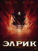 Элрик. Рубиновый трон, Муркок Майкл, Блондель Жюльен 