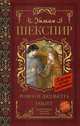Ромео и Джульетта. Гамлет, Шекспир Уильям 
