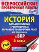 История. 5 класс. Большой сборник тренировочных вариантов проверочных работ для подготовки в ВПР, Артасов Игорь Анатольевич, Мельникова Ольга Николаевна 