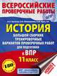 История. Большой сборник тренировочных вариантов проверочных работ для подготовки к ВПР. 11 класс, Артасов Игорь Анатольевич, Крицкая Надежда Федоровна, Мельникова Ольга Николаевна 