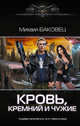Кровь, кремний и чужие, Баковец Михаил Владимирович 