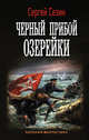 Черный прибой Озерейки, Сезин Сергей Юрьевич 