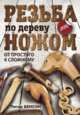 Резьба по дереву ножом. От простого к сложному, Бенсон Питер 