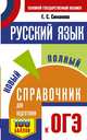 ОГЭ. Русский язык. Новый полный справочник для подготовки к ОГЭ, Симакова Елена Святославовна 