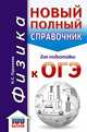 ОГЭ. Физика. Новый полный справочник для подготовки к ОГЭ, Пурышева Наталия Сергеевна 