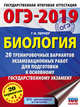 ОГЭ-2019. Биология. 20 тренировочных вариантов экзаменационных работ для подготовки к основному государственному экзамену, Лернер Георгий Исаакович 