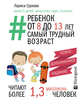Ребенок от 8 до 13 лет: самый трудный возраст. Новое дополненное издание, Суркова Лариса Михайловна 