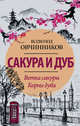 Сакура и дуб. Ветка сакуры. Корни дуба, Овчинников Всеволод Владимирович 