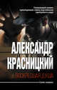 Воскресшая душа, Красницкий Александр Иванович 
