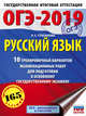 ОГЭ-2019. Русский язык. 10 тренировочных вариантов экзаменационных работ для подготовки к основному государственному экзамену, Степанова Людмила Сергеевна 