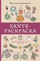 Хюгге-раскраска. Раскрась уют, счастье и ... печеньки, Андерсен Матильда 